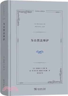 為自然法辯護（簡體書）