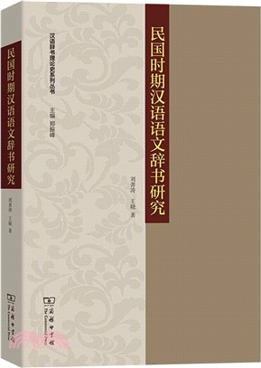 民國時期漢語語文辭書研究（簡體書）
