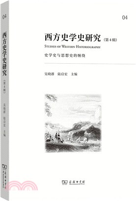 西方史學史研究(第4輯)：史學史與思想史的纏繞 （簡體書）