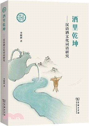 酒裡乾坤：漢語酒文化詞語研究 （簡體書）