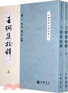 王弼集校釋(全二冊)（簡體書）