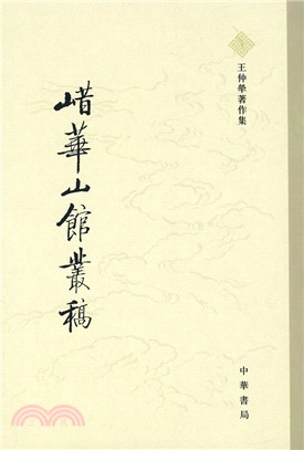 唶華山館叢稿(簡體書)