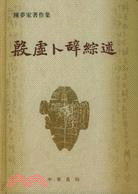 殷虛卜辭綜述（簡體書）