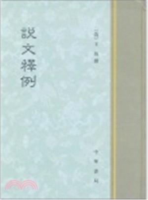 說文釋例（簡體書）