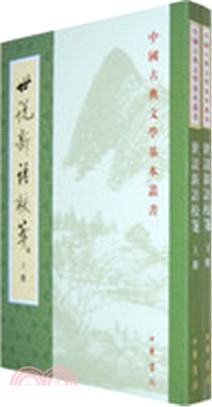 中國古典文學基本叢書：世說新語校箋(全二冊繁體版)（簡體書）