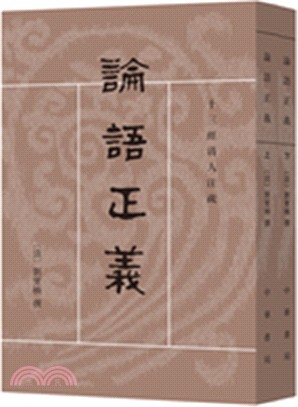 論語正義(全二冊)（簡體書）