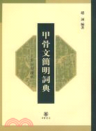 甲骨文簡明詞典：卜辭分類讀本（簡體書）