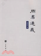 周易通義(簡體書)