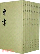 二十四史：晉書(全10冊)（簡體書）