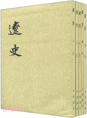 二十四史：遼史(全5冊)（簡體書）