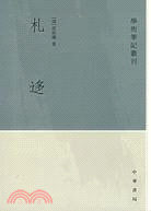 學術筆記叢刊：札迻(繁體版)（簡體書）