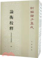 論衡校釋：新編諸子集成(全4冊)（簡體書）