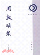 周敦頤集（簡體書）