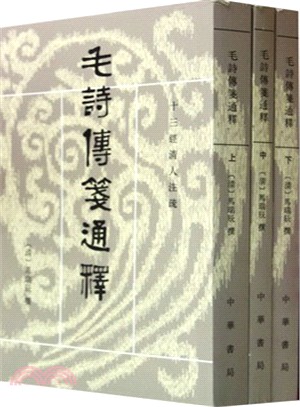 毛詩傳箋通釋(全三冊)（簡體書）