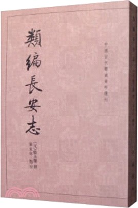 類編長安志（簡體書）