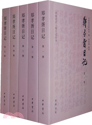 鄭孝胥日記(全五冊)（簡體書）