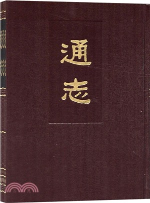 通志(全3冊)（簡體書）