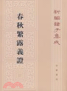 春秋繁露義證：新編諸子集成（簡體書）