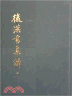 後漢書集解(全2冊)（簡體書）