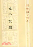 老子校釋（簡體書）