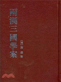 兩漢三國學案（簡體書）