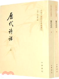 歷代詩話(全二冊)（簡體書）