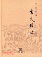 名家精譯古文觀止（簡體書）