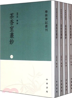 茶香室叢鈔(全4冊)（簡體書）