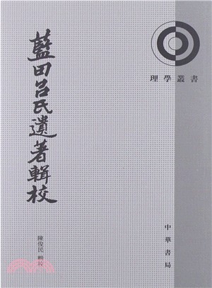 藍田呂氏遺著輯校（簡體書）