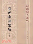 顏氏家訓集解：增訂本（簡體書）