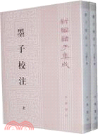 墨子校注(全二冊)（簡體書）
