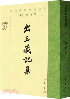 出三藏記集（簡體書）