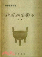 西周銅器斷代(全二冊)（簡體書）