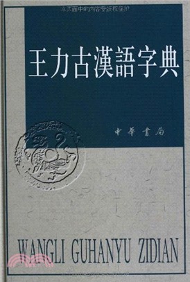 王力古漢語字典（簡體書）