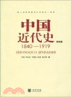 中國近代史1840-1919(第四版)（簡體書）