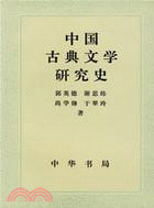 中國古典文學研究史(簡體書)