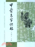 甲骨文字詁林 全4(于省吾（編）) / 古本、中古本、古書籍の通販
