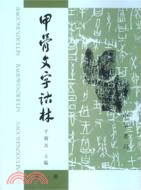 甲骨文字詁林(全四冊)(簡體書)