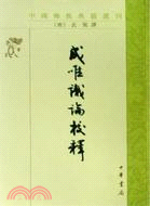 成唯識論校釋(繁體豎排)（簡體書）