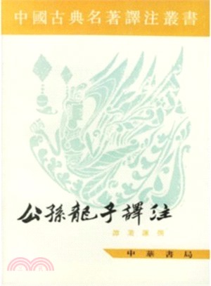 公孫龍子譯注(繁體橫排)（簡體書）