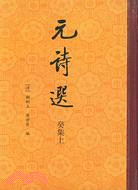 元詩選 癸集(全2冊)（簡體書）