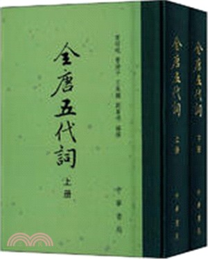 全唐五代詞(全二冊)（簡體書）