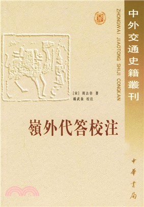 嶺外代答校注（簡體書）