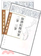 郎潛紀聞初筆、二筆、三筆(全二冊)(簡體書)