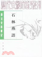 唐宋史料筆記：石林燕語(繁體版)（簡體書）