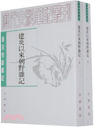 唐宋史料筆記：建炎以來朝野雜記(全二冊‧繁體版)（簡體書）