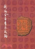 新編全本季木藏陶（簡體書）