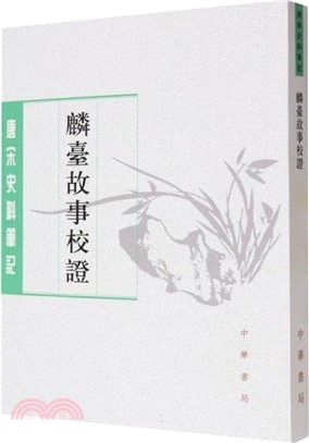 麟臺故事校證(繁體版)（簡體書）