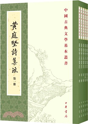 黃庭堅詩集注(全五冊)（簡體書）