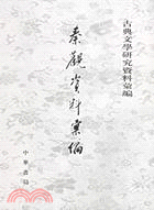 秦觀資料彙編（簡體書）